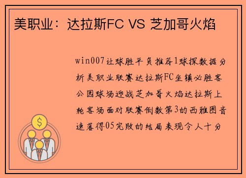 美职业：达拉斯FC VS 芝加哥火焰