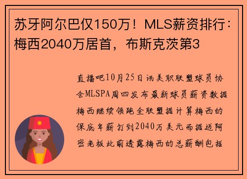 苏牙阿尔巴仅150万！MLS薪资排行：梅西2040万居首，布斯克茨第3
