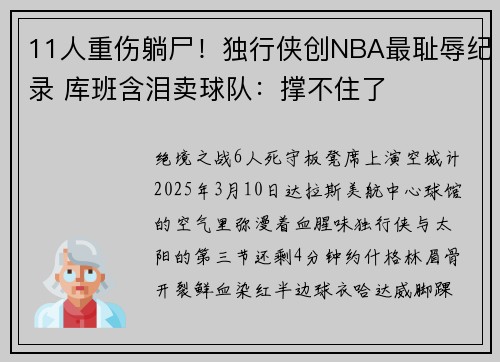 11人重伤躺尸！独行侠创NBA最耻辱纪录 库班含泪卖球队：撑不住了