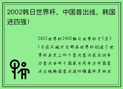 2002韩日世界杯，中国首出线，韩国进四强！