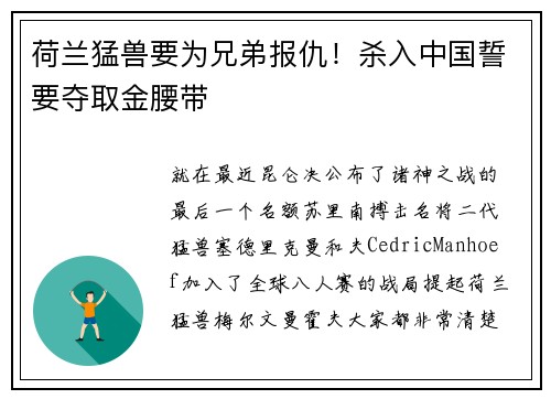 荷兰猛兽要为兄弟报仇！杀入中国誓要夺取金腰带