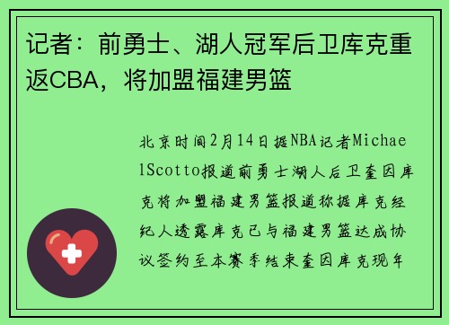 记者：前勇士、湖人冠军后卫库克重返CBA，将加盟福建男篮