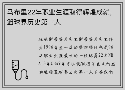 马布里22年职业生涯取得辉煌成就，篮球界历史第一人