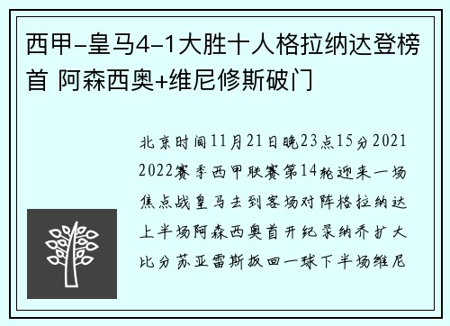 西甲-皇马4-1大胜十人格拉纳达登榜首 阿森西奥+维尼修斯破门