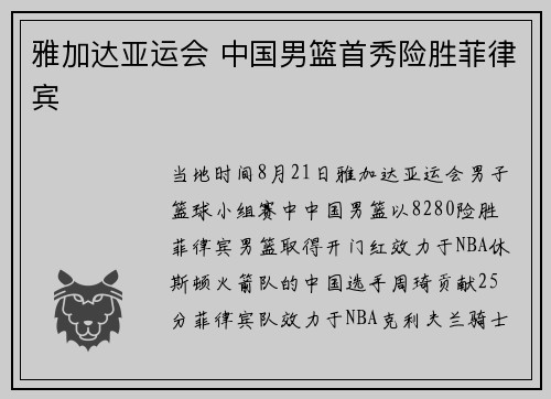雅加达亚运会 中国男篮首秀险胜菲律宾