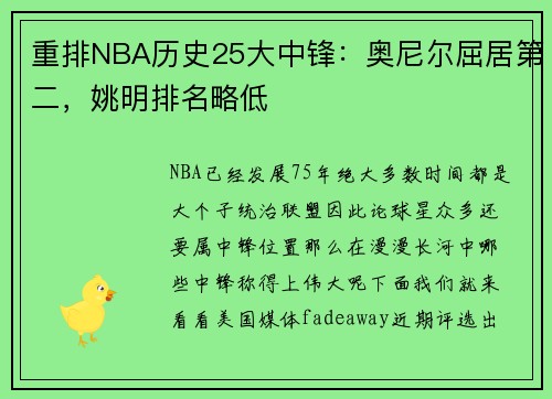 重排NBA历史25大中锋：奥尼尔屈居第二，姚明排名略低