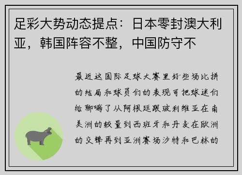 足彩大势动态提点：日本零封澳大利亚，韩国阵容不整，中国防守不