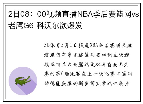 2日08：00视频直播NBA季后赛篮网vs老鹰G6 科沃尔欲爆发