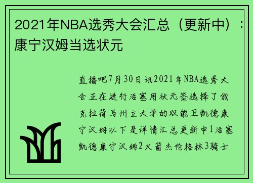 2021年NBA选秀大会汇总（更新中）：康宁汉姆当选状元