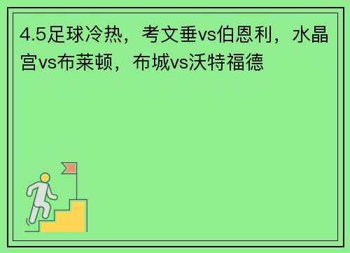 4.5足球冷热，考文垂vs伯恩利，水晶宫vs布莱顿，布城vs沃特福德