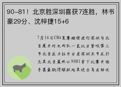 90-81！北京胜深圳喜获7连胜，林书豪29分、沈梓捷15+6