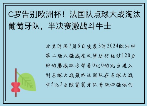 C罗告别欧洲杯！法国队点球大战淘汰葡萄牙队，半决赛激战斗牛士