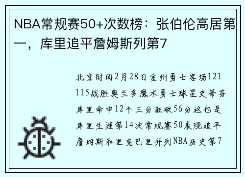 NBA常规赛50+次数榜：张伯伦高居第一，库里追平詹姆斯列第7
