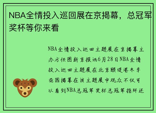 NBA全情投入巡回展在京揭幕，总冠军奖杯等你来看