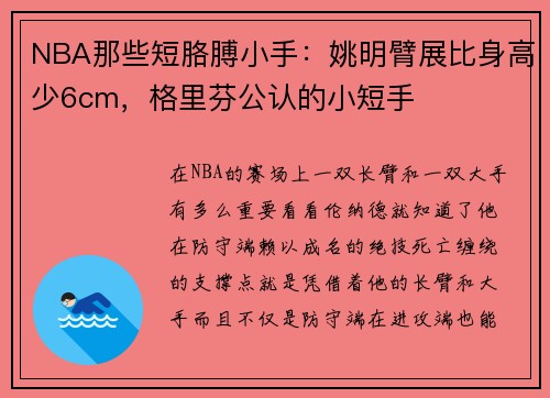 NBA那些短胳膊小手：姚明臂展比身高少6cm，格里芬公认的小短手