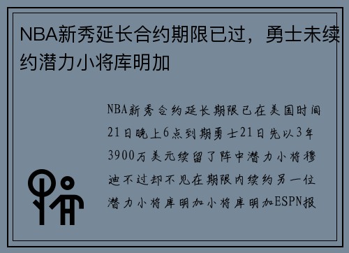 NBA新秀延长合约期限已过，勇士未续约潜力小将库明加