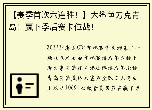 【赛季首次六连胜！】大鲨鱼力克青岛！赢下季后赛卡位战！