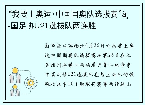 “我要上奥运·中国国奥队选拔赛”中国足协U21选拔队两连胜