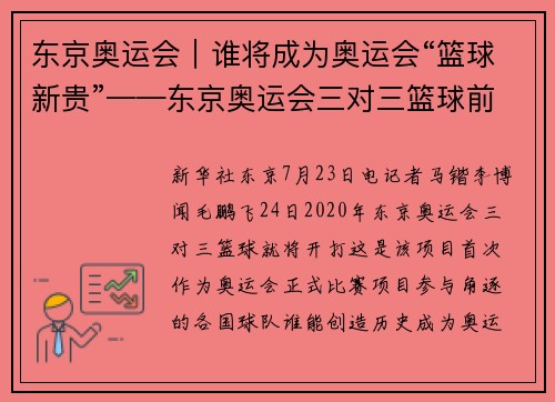 东京奥运会｜谁将成为奥运会“篮球新贵”——东京奥运会三对三篮球前瞻