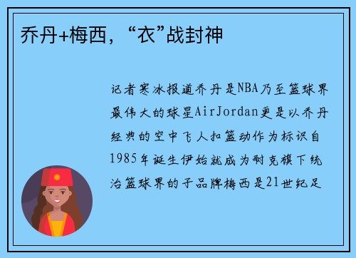 乔丹+梅西，“衣”战封神