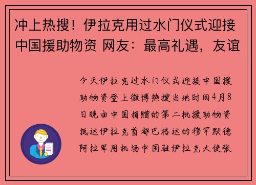冲上热搜！伊拉克用过水门仪式迎接中国援助物资 网友：最高礼遇，友谊长存