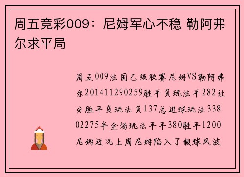 周五竞彩009：尼姆军心不稳 勒阿弗尔求平局