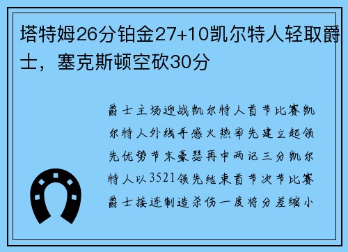 塔特姆26分铂金27+10凯尔特人轻取爵士，塞克斯顿空砍30分