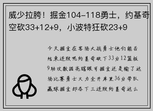 威少拉胯！掘金104-118勇士，约基奇空砍33+12+9，小波特狂砍23+9