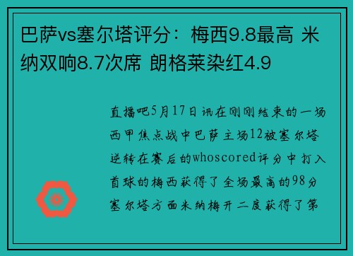 巴萨vs塞尔塔评分：梅西9.8最高 米纳双响8.7次席 朗格莱染红4.9