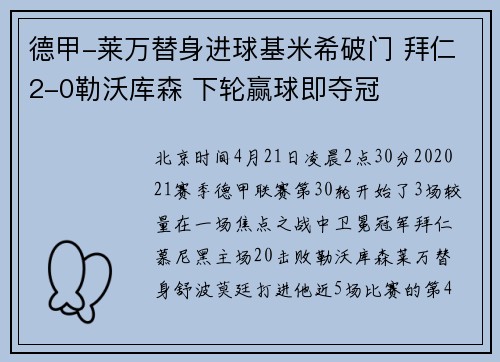 德甲-莱万替身进球基米希破门 拜仁2-0勒沃库森 下轮赢球即夺冠