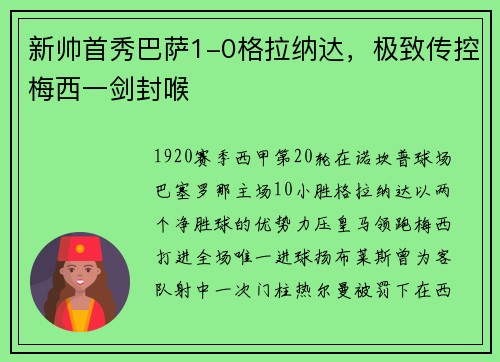 新帅首秀巴萨1-0格拉纳达，极致传控梅西一剑封喉