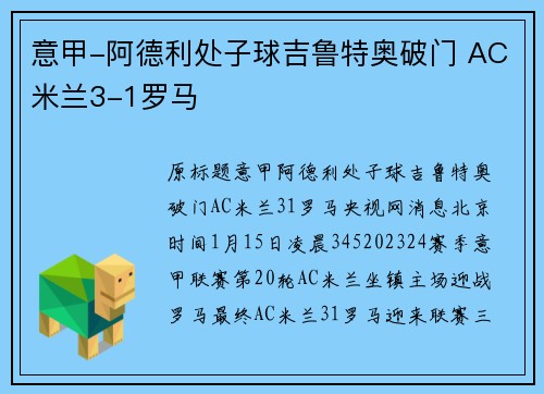 意甲-阿德利处子球吉鲁特奥破门 AC米兰3-1罗马
