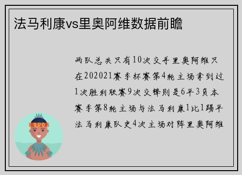 法马利康vs里奥阿维数据前瞻
