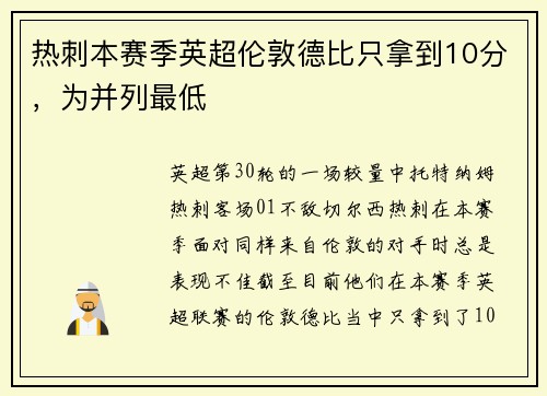 热刺本赛季英超伦敦德比只拿到10分，为并列最低
