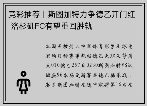 竞彩推荐丨斯图加特力争德乙开门红 洛杉矶FC有望重回胜轨