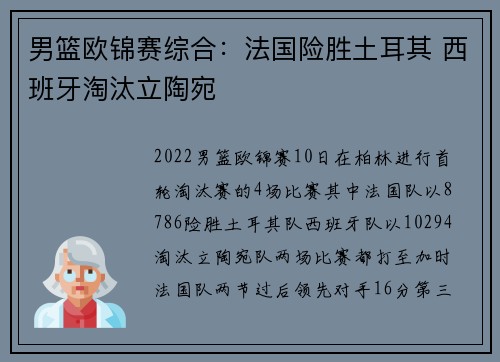 男篮欧锦赛综合：法国险胜土耳其 西班牙淘汰立陶宛