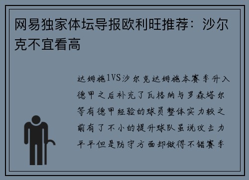 网易独家体坛导报欧利旺推荐：沙尔克不宜看高