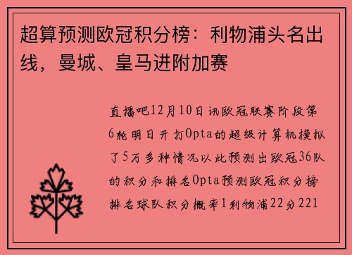 超算预测欧冠积分榜：利物浦头名出线，曼城、皇马进附加赛