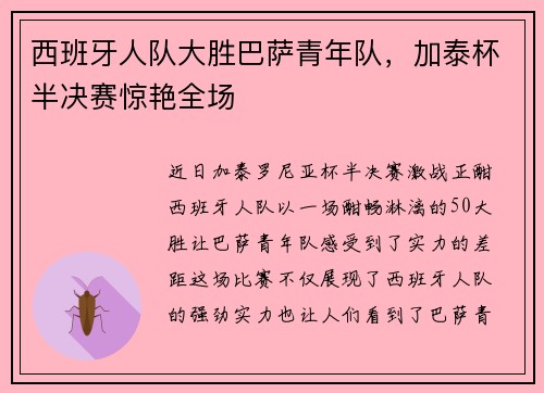 西班牙人队大胜巴萨青年队，加泰杯半决赛惊艳全场