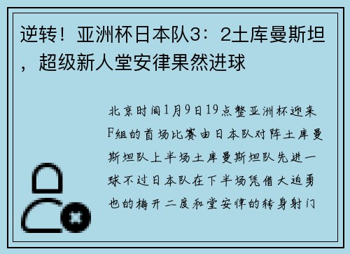 逆转！亚洲杯日本队3：2土库曼斯坦，超级新人堂安律果然进球
