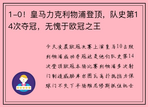 1-0！皇马力克利物浦登顶，队史第14次夺冠，无愧于欧冠之王