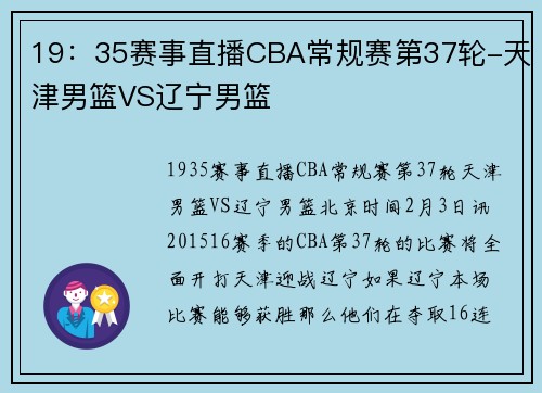19：35赛事直播CBA常规赛第37轮-天津男篮VS辽宁男篮