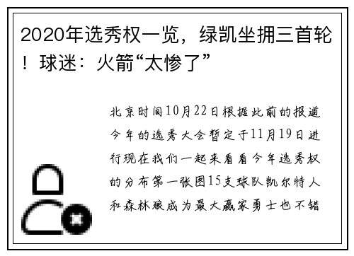 2020年选秀权一览，绿凯坐拥三首轮！球迷：火箭“太惨了”