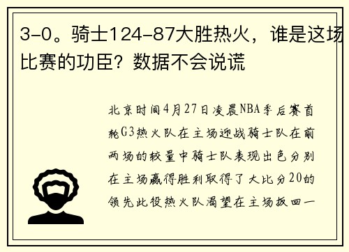 3-0。骑士124-87大胜热火，谁是这场比赛的功臣？数据不会说谎