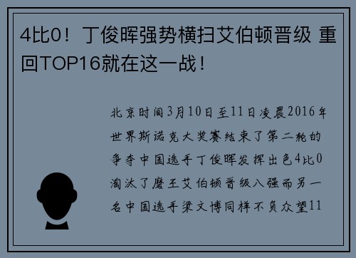 4比0！丁俊晖强势横扫艾伯顿晋级 重回TOP16就在这一战！