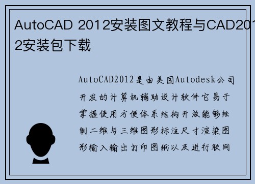 AutoCAD 2012安装图文教程与CAD2012安装包下载