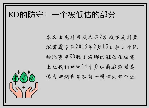 KD的防守：一个被低估的部分