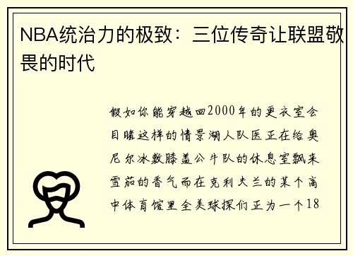 NBA统治力的极致：三位传奇让联盟敬畏的时代