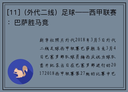 [11]（外代二线）足球——西甲联赛：巴萨胜马竞