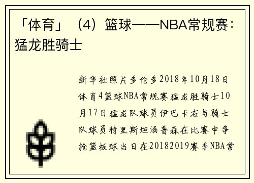 「体育」（4）篮球——NBA常规赛：猛龙胜骑士
